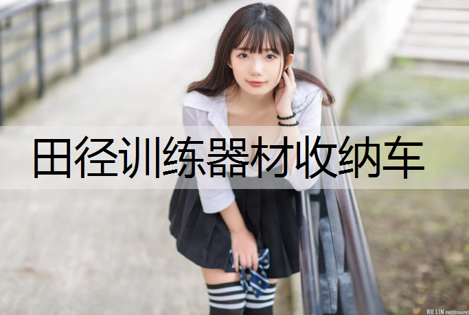 田径训练器材收纳车