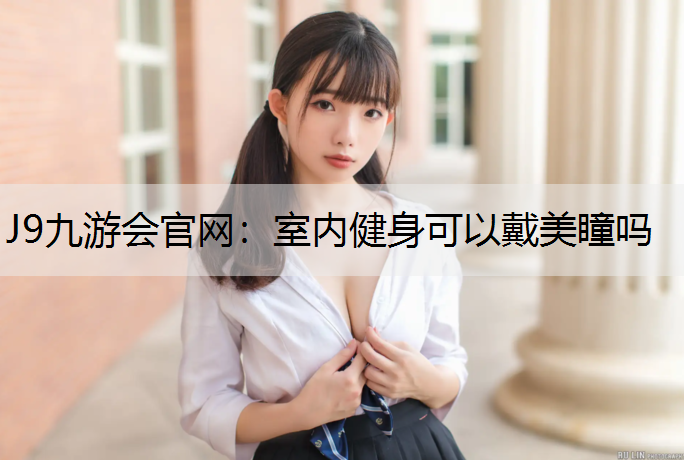 室内健身可以戴美瞳吗