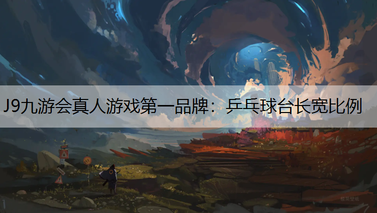 乒乓球台长宽比例