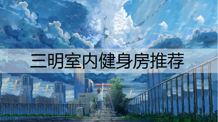 三明室内健身房推荐