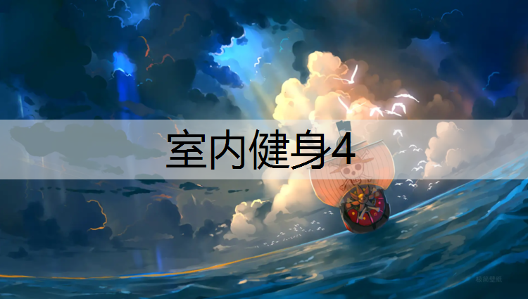 室内健身4