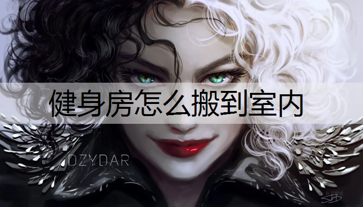 健身房怎么搬到室内