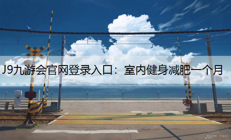 室内健身减肥一个月