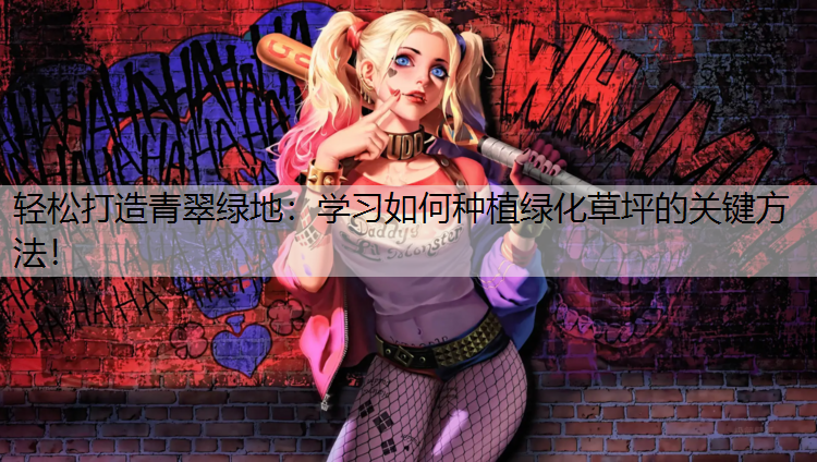 轻松打造青翠绿地：学习如何种植绿化草坪的关键方法！