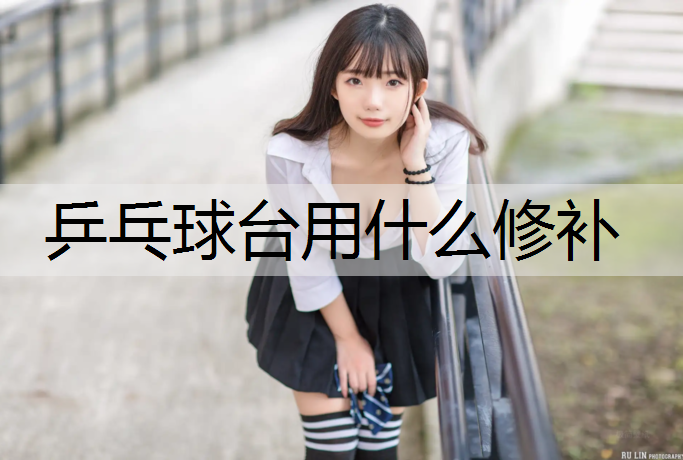 乒乓球台用什么修补
