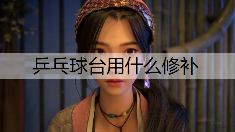 乒乓球台用什么修补