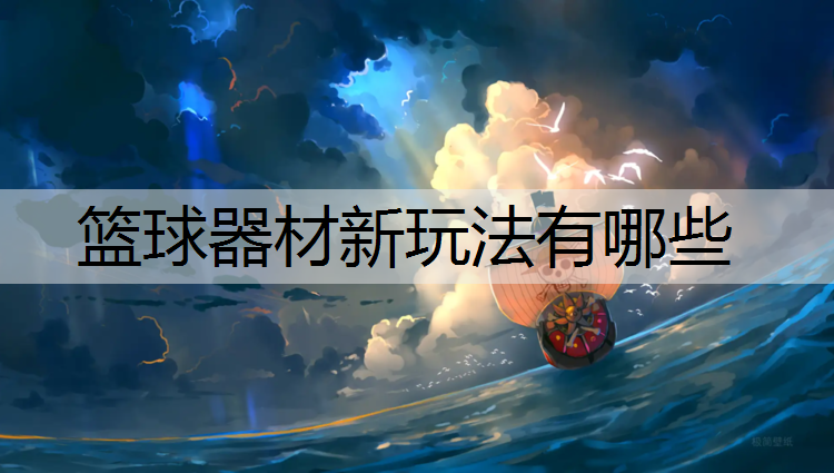 篮球器材新玩法有哪些