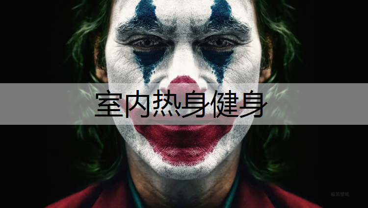 室内热身健身 室内热身健身