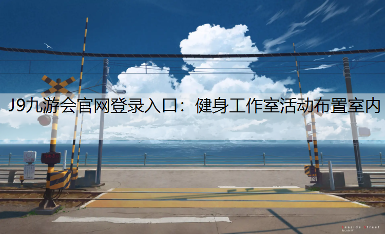 健身工作室活动布置室内