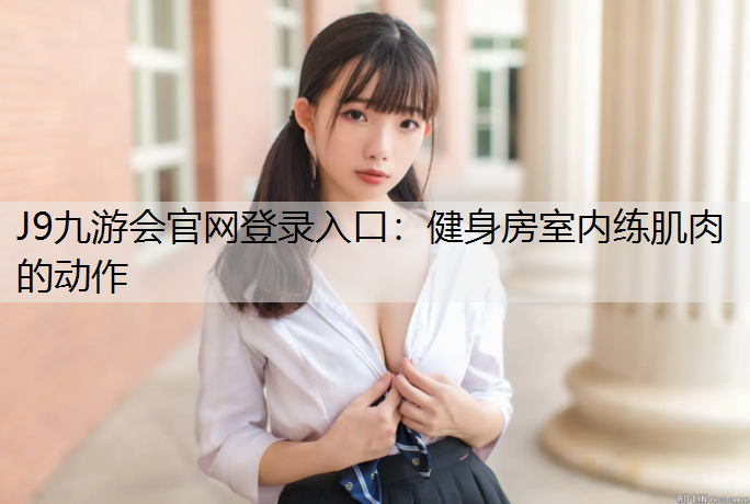 健身房室内练肌肉的动作
