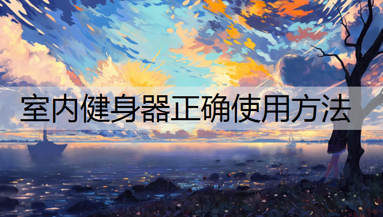 室内健身器正确使用方法